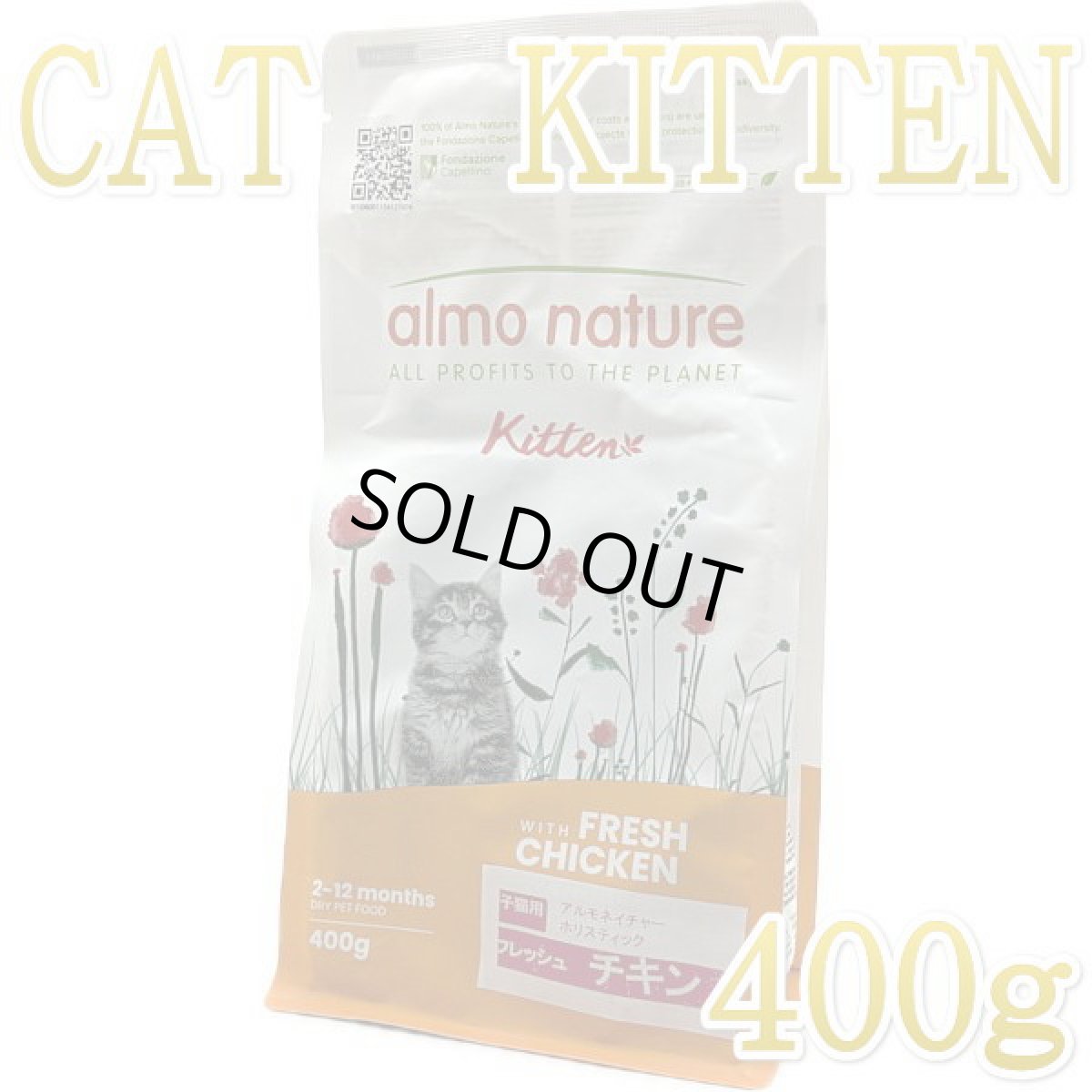 画像1: 最短賞味2026.8.31・アルモネイチャー 子猫用 キトン フレッシュ チキン 400g alc611仔猫用ホリスティック キャットフード almo nature正規品 (1)