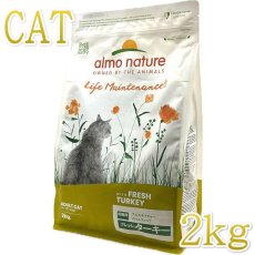 画像1: 最短賞味2025.7.31・アルモネイチャー 猫 フレッシュターキー 2kg alc627成猫用ホリスティック キャットフードalmo nature正規品 (1)