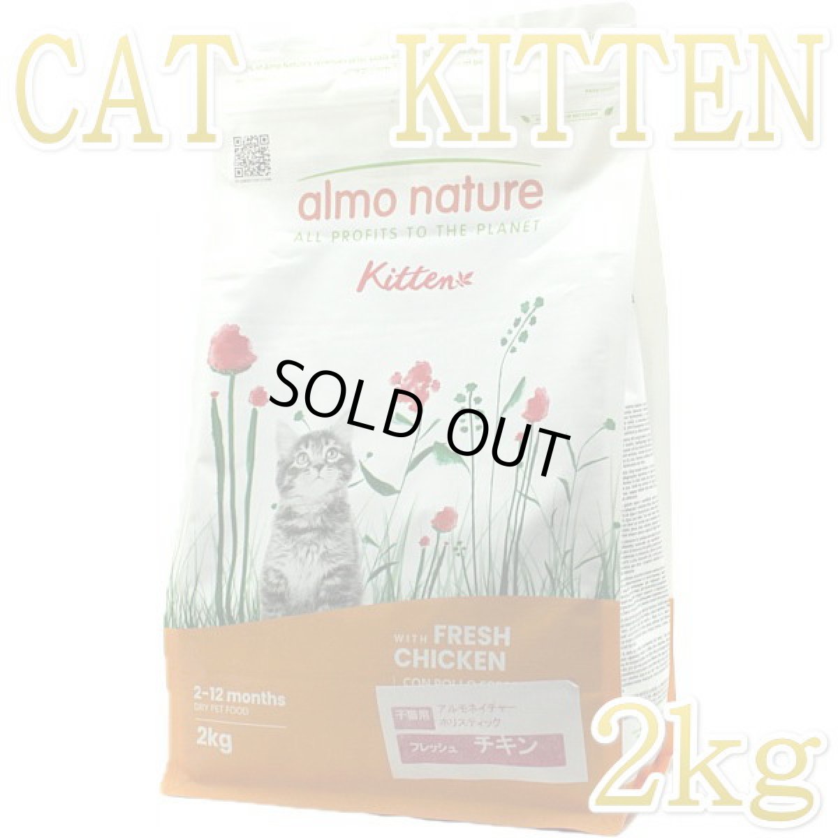 画像1: 最短賞味2027.1.31・アルモネイチャー 子猫用キトン フレッシュ チキン 2kg alc631仔猫ホリスティック キャットフードalmo nature正規品 (1)