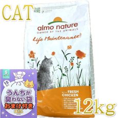 画像1: おまけ付き！最短賞味2025.7.31・アルモネイチャー 猫 フレッシュチキン 大袋12kg alc641成猫用ホリスティック キャットフードalmo nature正規品 (1)