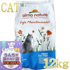 画像1: おまけ付き！最短賞味2025.7.31・アルモネイチャー 猫 フレッシュ フィッシュ 12kg alc642成猫用ホリスティック キャットフード正規品 (1)