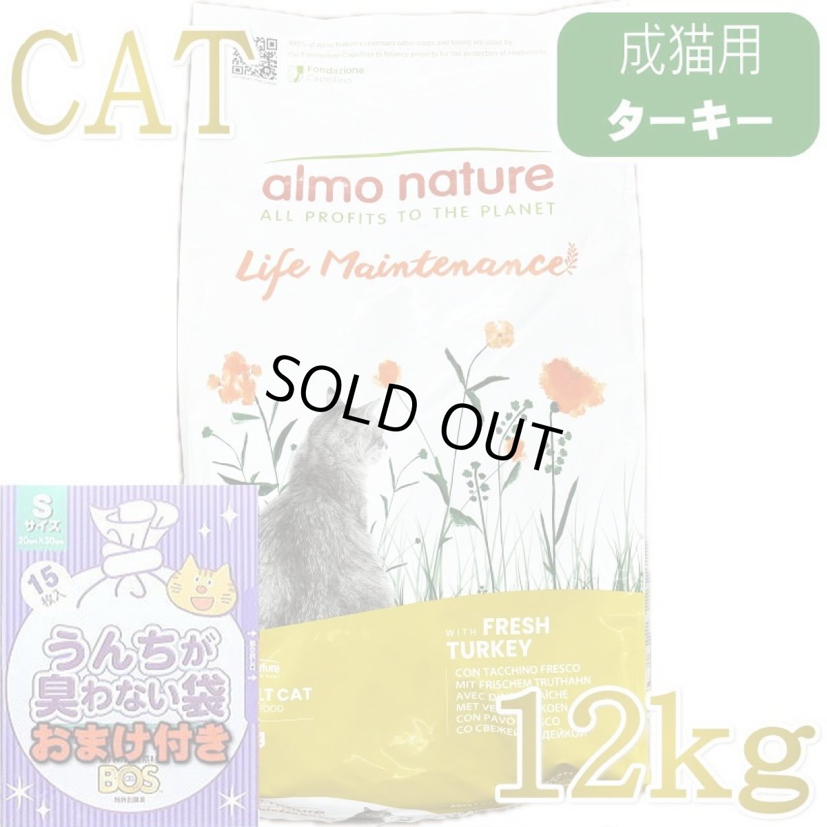 画像1: SALE/おまけ付き！賞味切迫2026.11.30・アルモネイチャー 猫 フレッシュ ターキー12kg alc643成猫用ホリスティック キャットフード almo nature 正規品 (1)