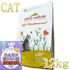 画像1: おまけ付き！最短賞味2025.7.31・アルモネイチャー 猫 フレッシュ ターキー12kg alc643成猫用ホリスティック キャットフード almo nature 正規品 (1)