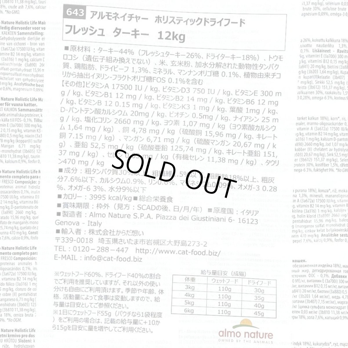 画像5: SALE/おまけ付き！賞味切迫2026.11.30・アルモネイチャー 猫 フレッシュ ターキー12kg alc643成猫用ホリスティック キャットフード almo nature 正規品 (5)