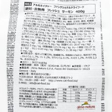 画像5: 最短賞味2027.9.30・アルモネイチャー 猫 ファンクショナル避妊・去勢用 フレッシュサーモン400g alc661成猫用シニア猫対応キャットフードalmo nature正規品 (5)