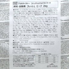 画像4: 最短賞味2026.4.30・アルモネイチャー 猫 ファンクショナル避妊・去勢用 フレッシュ ビーフ 2kg alc670キャットフードalmo nature正規品 (4)