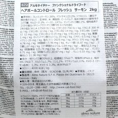 画像3: 最短賞味2025.2.28・アルモネイチャー 猫 ヘアボールコントロール フレッシュ サーモン 2kg alc672成猫キャットフード正規品 (3)