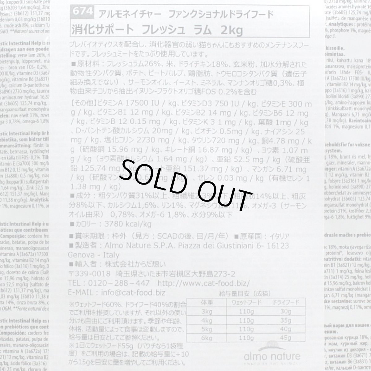 画像3: 最短賞味2027.1.31・アルモネイチャー 猫 ドライ 消化サポート フレッシュラム 2kg alc674キャットフード 正規品 (3)