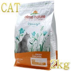 画像1: 最短賞味2025.5.31・アルモネイチャー 猫 ユリナリーサポート フレッシュチキン 2kg alc675泌尿器ケア対応キャットフード almo nature 正規品 (1)