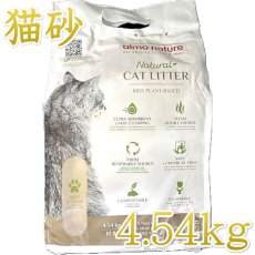 画像1: 製造日2023.8.11（使用期限3年）アルモネイチャー キャットリター 4.54kg 100%植物素材 固まるけどトイレに流せる猫砂alc77 (1)