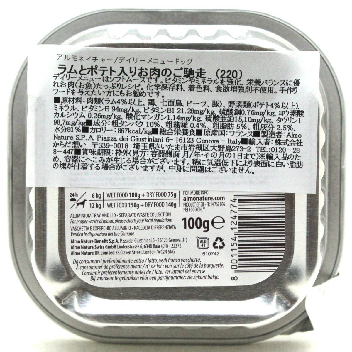 画像3: 最短賞味2026.10・アルモネイチャー 犬 デイリーメニュー ラムとポテト入り 100g ald220成犬用ウェット総合栄養食 (3)