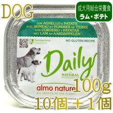 画像1: NEW 10＋1セット・最短賞味2027.8・アルモネイチャー 犬 デイリーメニュー ラムとポテト入り 100g×11個 ald220成犬用ウェット総合栄養食 (1)