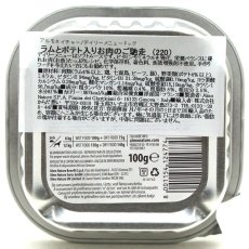 画像4: NEW 10＋1セット・最短賞味2027.8・アルモネイチャー 犬 デイリーメニュー ラムとポテト入り 100g×11個 ald220成犬用ウェット総合栄養食 (4)