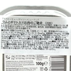 画像5: NEW 10＋1セット・最短賞味2027.8・アルモネイチャー 犬 デイリーメニュー ラムとポテト入り 100g×11個 ald220成犬用ウェット総合栄養食 (5)