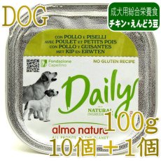 画像1: NEW 10＋1セット・最短賞味2027.8・アルモネイチャー 犬 デイリーメニュー チキンとエンドウ豆入り 100g×11個 ald221成犬用ウェット総合栄養食 (1)