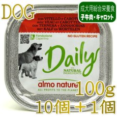 画像1: NEW 10＋1セット・最短賞味2027.11・アルモネイチャー 犬 デイリーメニュー 子牛肉とキャロット入り100g×11個 ald222成犬用ウェット総合栄養食 (1)