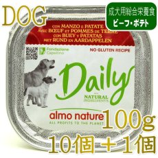 画像1: NEW 10＋1セット・最短賞味2027.6・アルモネイチャー 犬 デイリーメニュー 牛肉とポテト入り 100g×11個 ald223成犬用ウェット総合栄養食 正規品 (1)