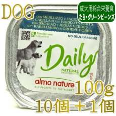 画像1: NEW 10＋1セット・最短賞味2027.8・アルモネイチャー 犬 デイリーメニュー たらとグリーンビーンズ入り100g×11個 ald224成犬用総合栄養食 正規品 (1)