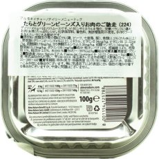 画像4: NEW 10＋1セット・最短賞味2027.8・アルモネイチャー 犬 デイリーメニュー たらとグリーンビーンズ入り100g×11個 ald224成犬用総合栄養食 正規品 (4)