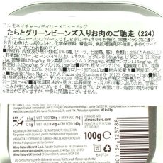 画像5: NEW 10＋1セット・最短賞味2027.8・アルモネイチャー 犬 デイリーメニュー たらとグリーンビーンズ入り100g×11個 ald224成犬用総合栄養食 正規品 (5)