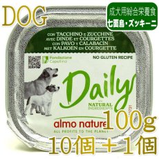 画像1: 10＋1セット・最短賞味2027.8・アルモネイチャー 犬 デイリーメニュー 七面鳥とズッキーニ入り 100g×11個 ald225成犬用ウェット総合栄養食 (1)