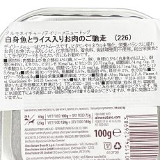 画像5: 最短賞味2027.8・アルモネイチャー 犬 デイリーメニュー白身魚とライス入り 100g ald226成犬用ウェット総合栄養食 (5)
