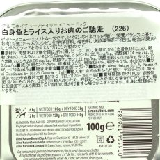 画像5: NEW 10＋1セット・最短賞味2027.8・アルモネイチャー 犬 デイリーメニュー白身魚とライス入り 100g×11個 ald226成犬用ウェット総合栄養食 (5)