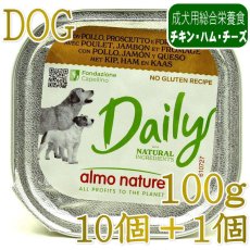 画像1: NEW 10＋1セット・最短賞味2027.8・アルモネイチャー 犬 デイリーメニュー チキンとハムとチーズ入り 100g×11個 ald227成犬用ウェット総合栄養食 (1)