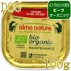 画像1: 最短賞味2027.3・アルモネイチャー 犬 デイリーメニュー ビーフ入りのご馳走100g ald261成犬用総合栄養食オーガニック ドッグフード正規品 (1)