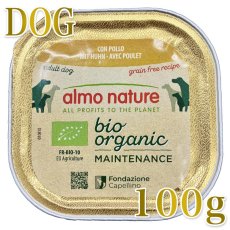 画像1: 最短賞味2027.1・アルモネイチャー 犬 デイリーメニュードッグ チキン入りのご馳走 100g ald262 オーガニック ウェット正規品 (1)