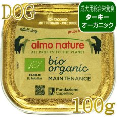 画像1: 最短賞味2027.1・アルモネイチャー 犬 デイリーメニュー ターキー入りのご馳走100g ald263成犬用総合栄養食オーガニック ドッグフード正規品 (1)