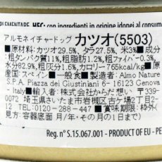 画像2: 最短賞味2025.9・アルモネイチャー 犬 カツオのご馳走 95g缶ald5503成犬用ウェット一般食ドッグフードalmo nature正規品 (2)