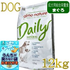 画像1: NEW おまけ付き！最短賞味2027.4.30・アルモネイチャー 犬デイリーナチュラル  まぐろとライス 12kg ald6952成犬用ドライ正規品 (1)