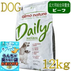 画像1: NEW おまけ付き！最短賞味2027.7.31・アルモネイチャー 犬デイリーナチュラル  ビーフとライス 12kg ald6953成犬用ドライ正規品 (1)