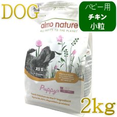 画像1: 最短賞味2028.1.31・アルモネイチャー 子犬用 パピー チキン 小粒 2kg ald710仔犬用ドッグ ドライ almo nature 正規品 (1)