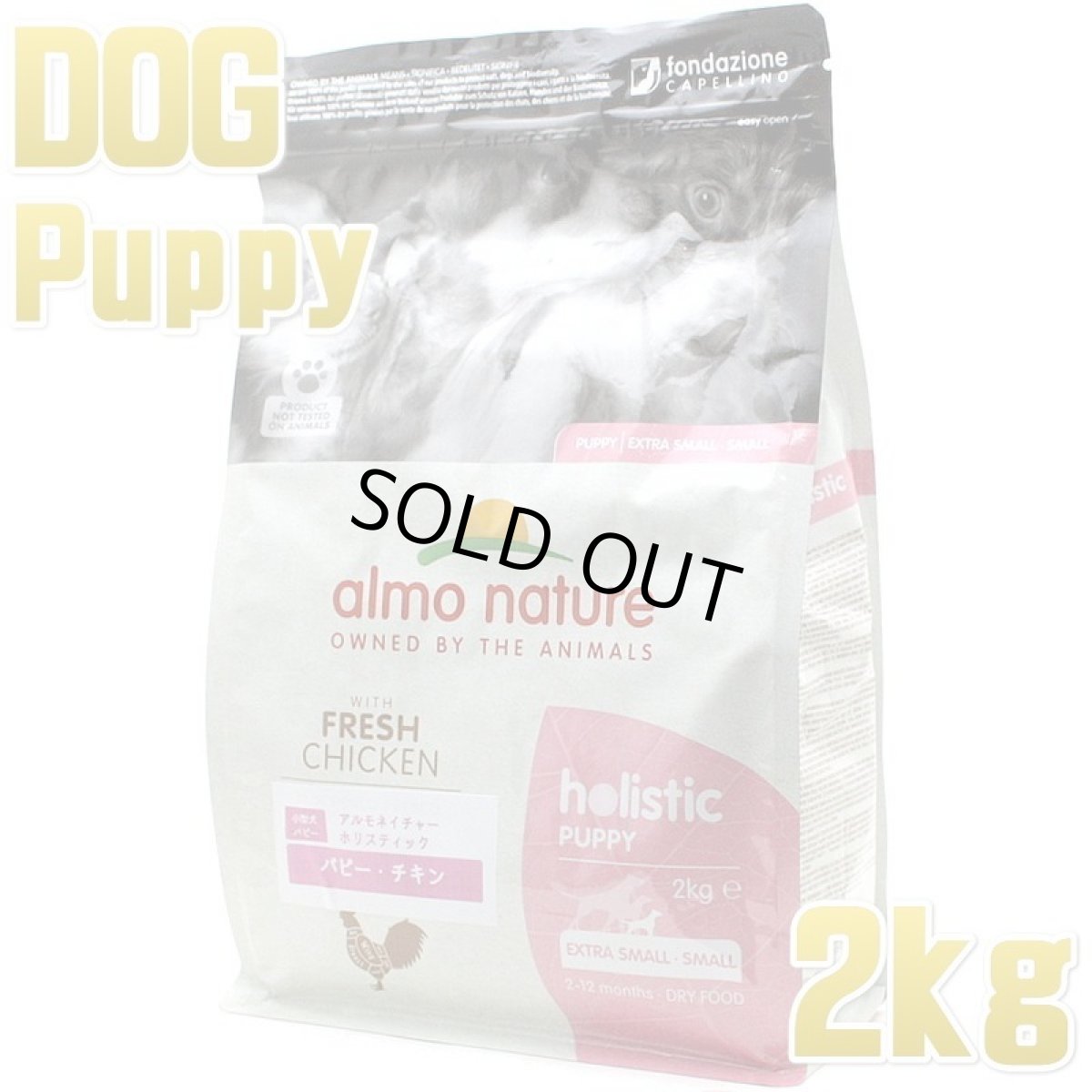 画像1: 最短賞味2026.4.30・アルモネイチャー 子犬用 パピー チキン 小粒 2kg ald710仔犬用ドッグ ドライ almo nature 正規品 (1)