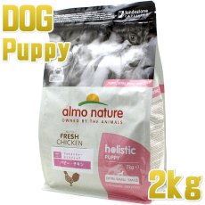 画像1: 最短賞味2025.4.30・アルモネイチャー 子犬用 パピー チキン 小粒 2kg ald710仔犬用ドッグ ドライ almo nature 正規品 (1)