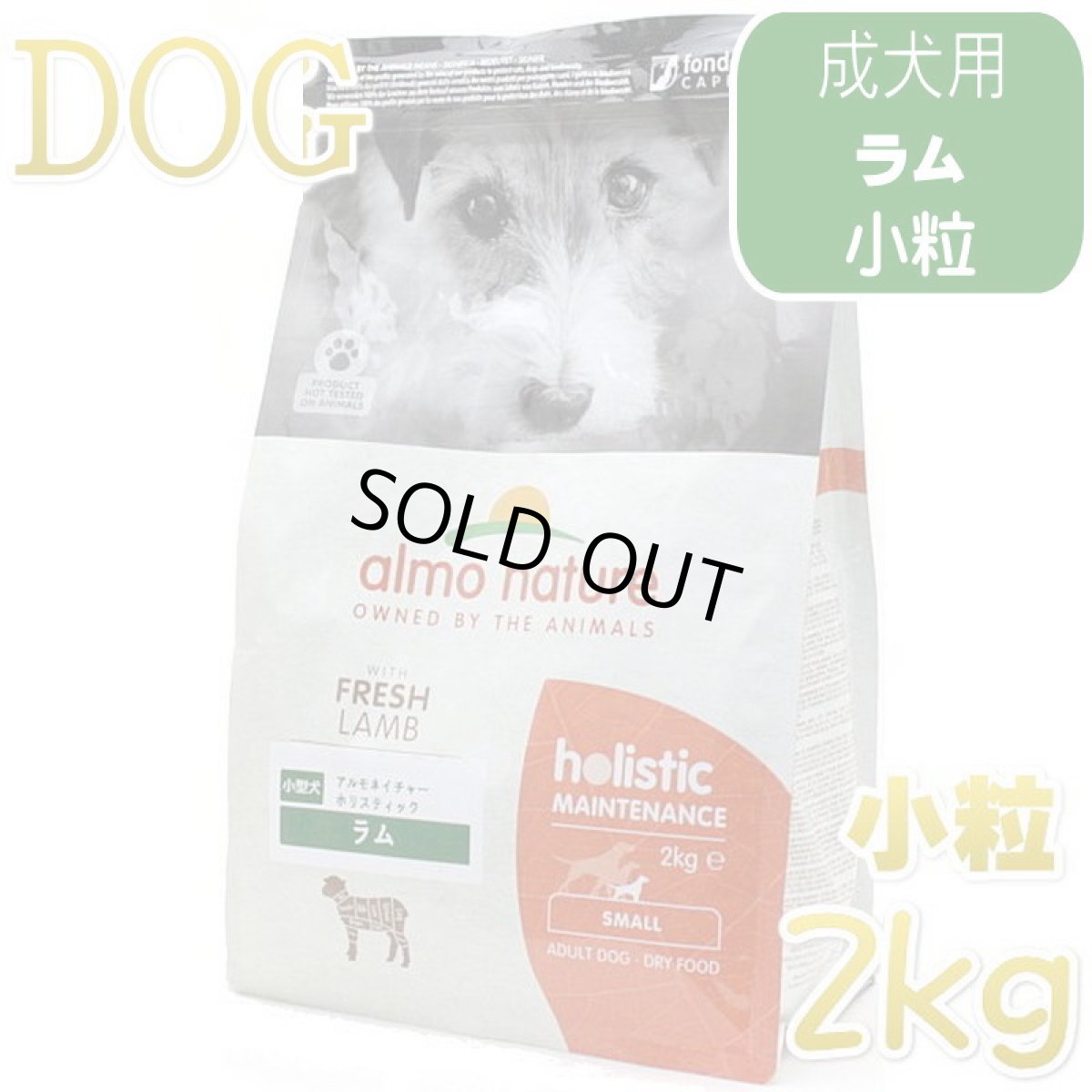 画像1: 最短賞味2027.4.30・アルモネイチャー 犬 ラム 小粒 2kg ald711成犬用ドッグフード正規品 (1)