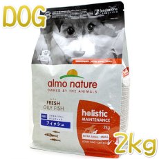 画像1: 最短賞味2025.4.30・アルモネイチャー 犬 フィッシュ 小粒 2kg ald713成犬用ドッグフードalmo nature正規品 (1)