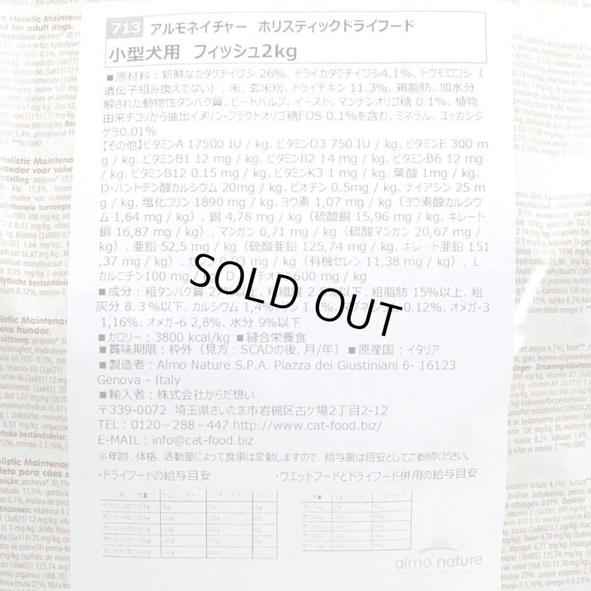 画像3: 最短賞味2026.8.31・アルモネイチャー 犬 フィッシュ 小粒 2kg ald713成犬用ドッグフードalmo nature正規品 (3)