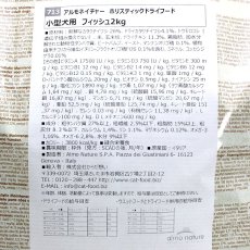 画像3: 最短賞味2025.4.30・アルモネイチャー 犬 フィッシュ 小粒 2kg ald713成犬用ドッグフードalmo nature正規品 (3)