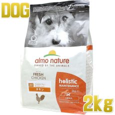 画像1: 最短賞味2025.7.31・アルモネイチャー 犬 チキン 小粒 2kg ald714成犬用ホリスティック ドッグフードalmo nature正規品 (1)