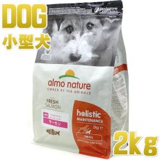 画像1: 最短賞味2025.5.31・アルモネイチャー 犬 サーモン 小粒 2kgドライ ald715ホリスティック ドッグフードalmo nature正規品 (1)