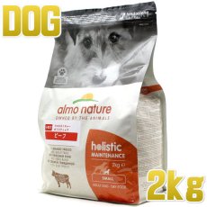 画像1: 最短賞味2025.6.30・アルモネイチャー 犬 ビーフ 小粒 2kg ald716ホリスティック ドッグ ドライ almo nature 正規品 (1)