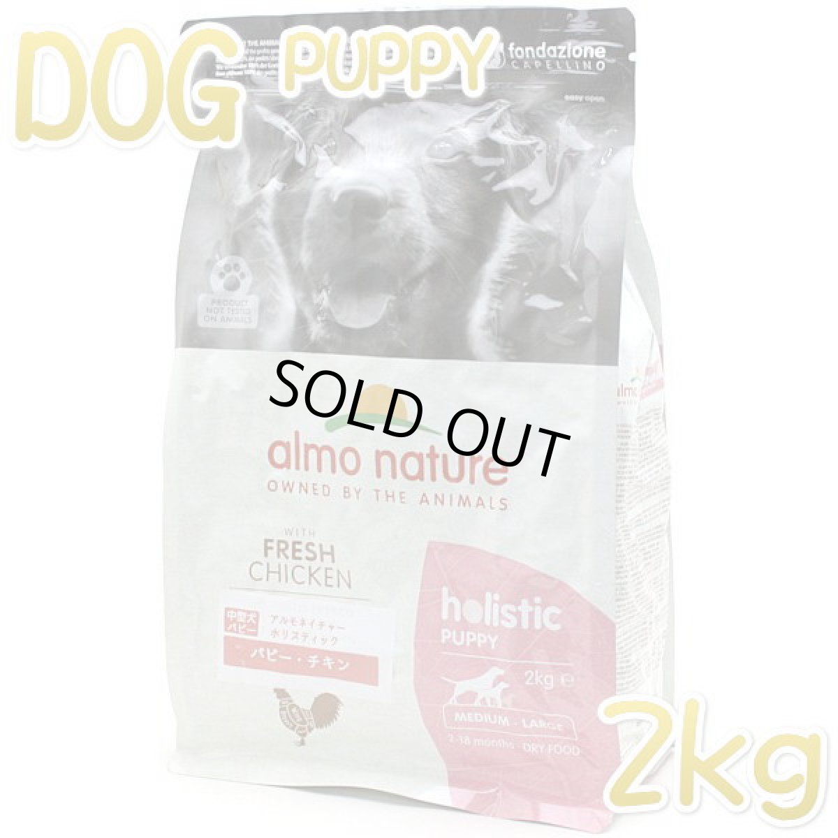 画像1: 最短賞味2026.12.31・アルモネイチャー 子犬 パピー チキン 中粒2kg ald730仔犬用ドッグフードalmo nature正規品 (1)