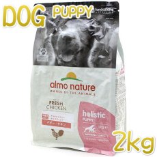 画像1: 最短賞味2024.8.31・アルモネイチャー 子犬 パピー チキン 中粒2kg ald730仔犬用ドッグフードalmo nature正規品 (1)