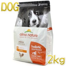 画像1: 最短賞味2025.6.30・アルモネイチャー 犬 チキン 中粒2kg ald734成犬用ホリスティック ドライフードalmo nature正規品 (1)