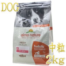 画像1: 最短賞味2025.1.31・アルモネイチャー 犬 サーモン 中粒 2kg ald735成犬用ホリスティック ドッグフードalmo nature正規品 (1)