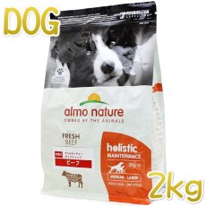 画像1: 最短賞味2025.3.31・アルモネイチャー 犬 ビーフ 中粒 2kg ald736成犬用ドッグフードalmo nature正規品 (1)