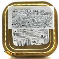 画像5: 最短賞味2026.9・アルモネイチャー 犬 HFCコンプリートドッグ 放し飼いチキンのズッキーニ添え85g ald802成犬用 総合栄養食 (5)